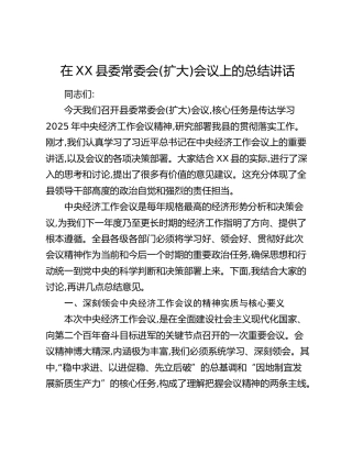 在XX县委常委会(扩大)会议上的总结讲话