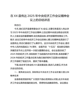 在XX县传达2025年中央经济工作会议精神会议上的总结讲话