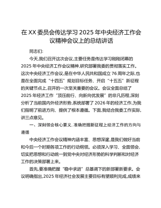 在XX委员会传达学习2025年中央经济工作会议精神会议上的总结讲话