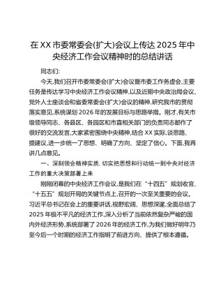 在XX市委常委会(扩大)会议上的总结讲话