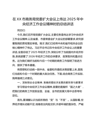 在XX市商务局党委扩大会议上的总结讲话
