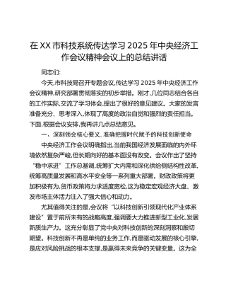 在XX市科技系统传达学习2025年中央经济工作会议精神会议上的总结讲话