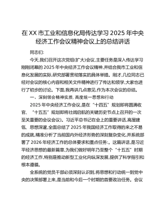 在XX市工业和信息化局传达学习2025年中央经济工作会议精神会议上的总结讲话