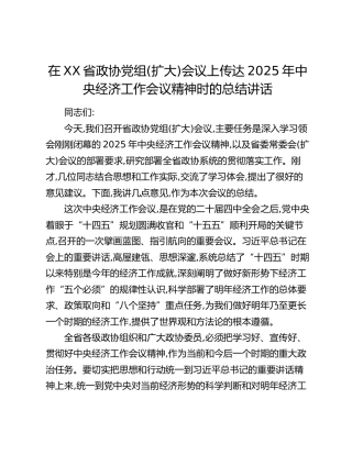 在XX省政协党组(扩大)会议上的总结讲话