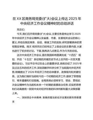 在XX区商务局党委(扩大)会议上的总结讲话