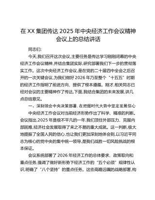 在XX集团传达2025年中央经济工作会议精神会议上的总结讲话_1