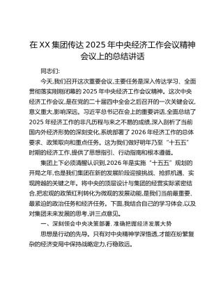 在XX集团传达2025年中央经济工作会议精神会议上的总结讲话