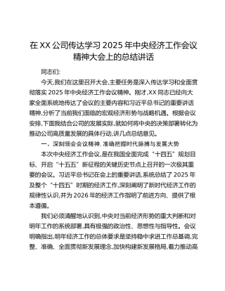 在XX公司传达学习2025年中央经济工作会议精神大会上的总结讲话