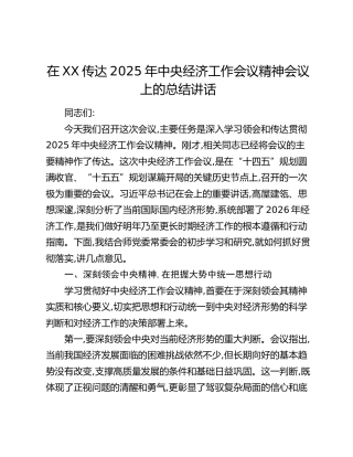 在XX传达2025年中央经济工作会议精神会议上的总结讲话_1