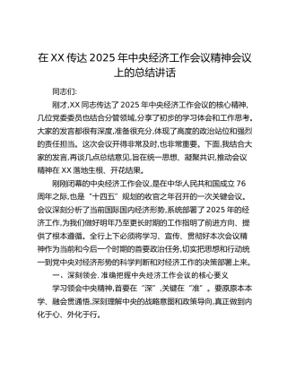 在XX传达2025年中央经济工作会议精神会议上的总结讲话