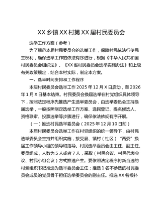 XX乡镇XX村第XX届村民委员会选举工作方案（参考）