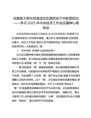 在服务大局中找准定位在真抓实干中彰显担当——学习2025年中央经济工作会议精神心得体会