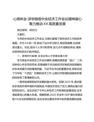 心得体会：深学细悟中央经济工作会议精神凝心聚力推动XX高质量发展