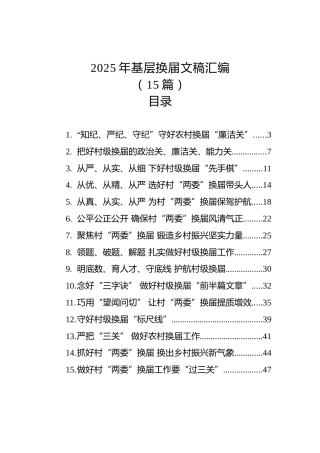 2025年村社区换届文稿15篇（发言参考）