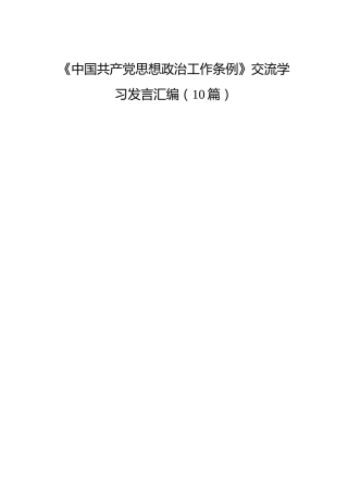 《思想政治工作条例》学习心得体会、研讨发言10篇