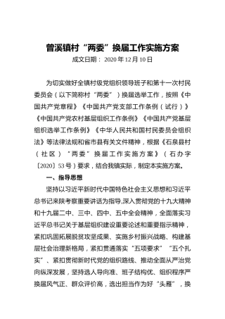 镇村“两委”换届工作实施方案