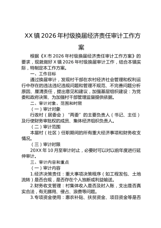 镇2026年村级换届经济责任审计工作方案