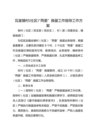 瓦室镇村(社区)“两委”换届工作指导工作方案