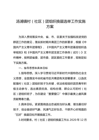 汤浦镇村（社区）团组织换届选举工作实施方案