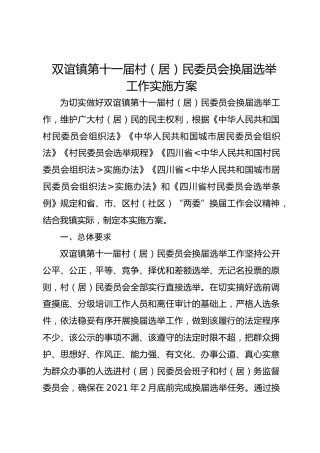 双谊镇第十一届村（居）民委员会换届选举工作实施方案