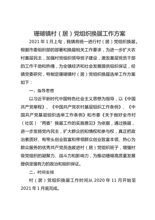 珊瑚镇村（居）党组织换届工作方案