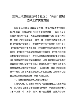 三清山风景名胜区村（社区）“两委”换届选举工作实施方案