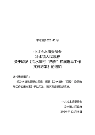 冷水镇2021年村“两委”换届选举工作方案（含分工）