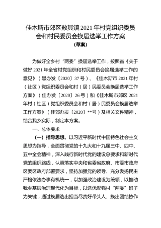 佳木斯市郊区四丰乡2021年村党组织委员会和村民委员会换届选举工作方案