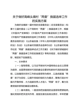 关于做好高峰头镇村“两委”换届选举工作的实施方案