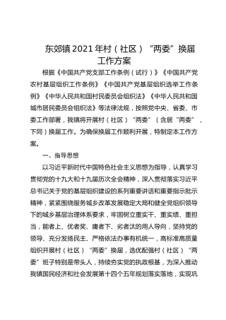 东郊镇2021年村（社区）“两委”换届工作方案