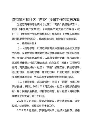 荻港镇村和社区“两委”换届工作实施方案