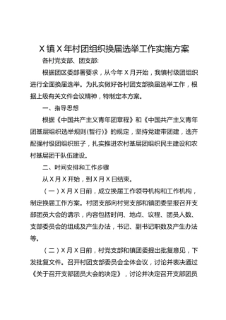 村团组织换届选举工作实施方案