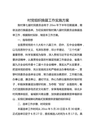 村党组织换届工作实施方案