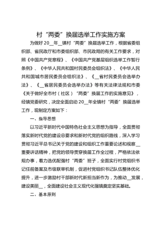 村“两委”换届选举工作实施方案