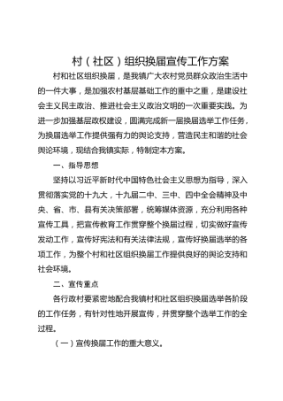 村（社区）组织换届宣传工作方案