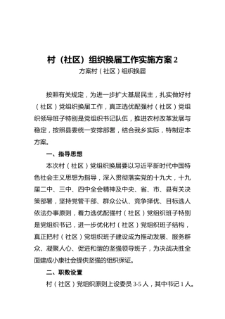村（社区）组织换届工作实施方案2