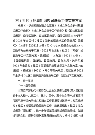 村（社区）妇联组织换届选举工作实施方案