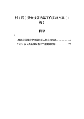 村（居）委会换届选举工作实施方案（2篇）