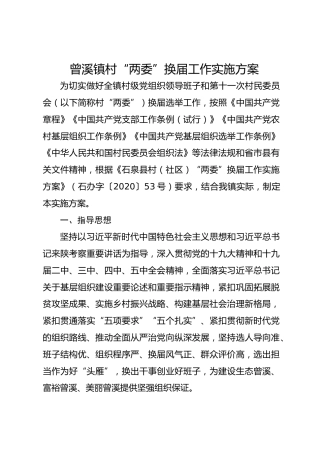 曾溪镇村“两委”换届工作实施方案