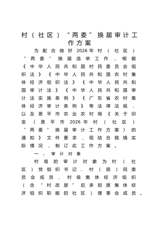 2026年村（社区）“两委”换届审计工作方案