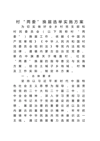 2025年村“两委”换届选举实施方案8200字