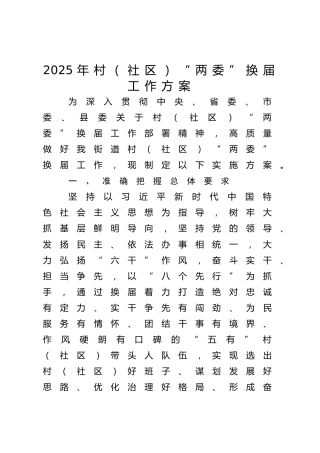 2025年村（社区）“两委”换届工作方案2700字