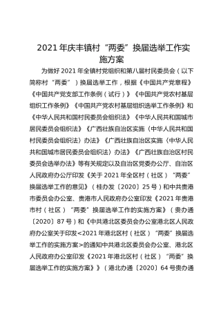 2021年庆丰镇村“两委”换届选举工作实施方案