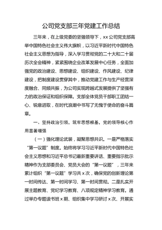 国企党支部三年党建工作总结4600字