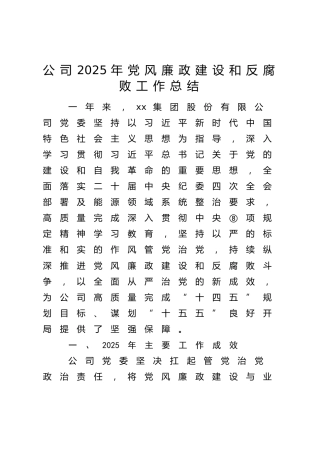 国企2025年党风廉政建设和反腐败工作总结4500字