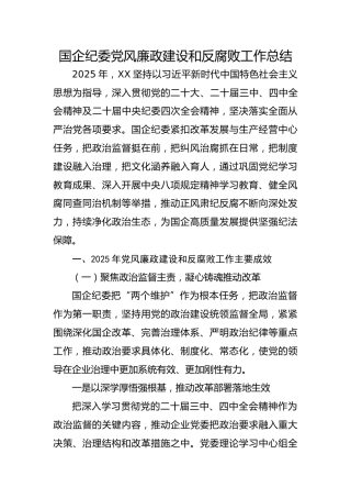 2025年国企公司纪委党风廉政建设和反腐败工作总结