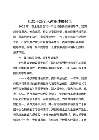 纪检干部个人述职述廉报告
