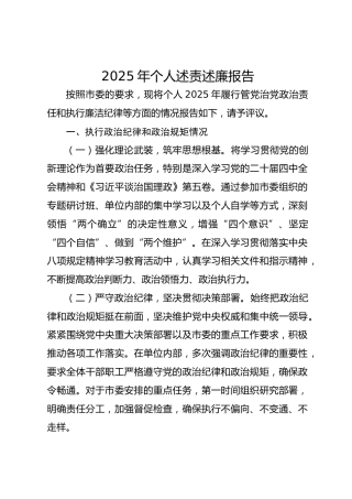 2025年个人述责述廉报告