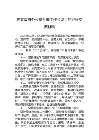 在某政府办公室系统工作会议上的经验交流材料