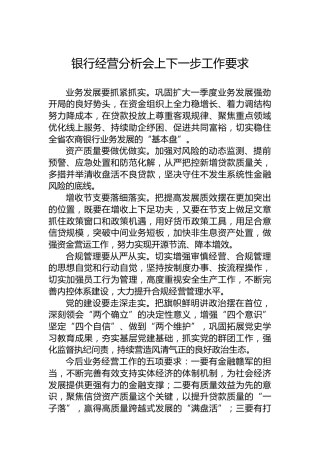 银行经营分析会上下一步工作要求